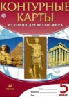 История Древнего Мира 5 класс Контурные карты Курбский Н. А.