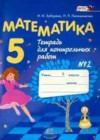 Математика 5 класс тетрадь для контрольных работ Зубарева И.И.