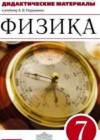 Ответы по Физике 7 класс Дидактические материалы Марон Вертикаль   Дрофа