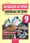 История 9 класс проверочные и контрольные работы Баранов П.А.