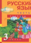 Русский язык 3 класс Каленчук М.Л.