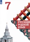 Русский родной язык 7 класс Александрова О.М.