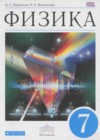 Ответы по Физике 7 класс Учебник Пурышева, Важеевская    Дрофа