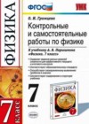 Ответы по Физике 7 класс Контрольные и самостоятельные работы Громцева УМК   Экзамен