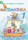 Математика 1 класс Ривкинд