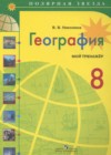 География 8 класс мой тренажёр Николина В.В.