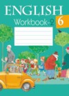 Английский язык 6 класс рабочая тетрадь Юхнель Н.В.