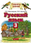 Русский язык 3 класс Желтовская Л.Я.