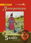Литература 5 класс Меркин Г.С.
