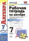 Алгебра 7 класс рабочая тетрадь Ерина Т.М. (к уч. Макарычева Ю.Н.)