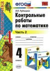 Математика 4 класс контрольные работы Рудницкая В.Н. (к уч. Моро)