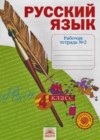 Русский язык 4 класс рабочая тетрадь Нечаева Н.В.