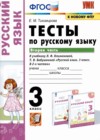 Русский язык 3 класс тесты Тихомирова Е.М. (к уч. Климановой)