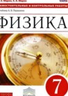 Ответы по Физике 7 класс Самостоятельные и контрольные работы Марон Вертикаль   Дрофа