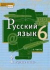 Русский язык 6 класс Быстрова Е.А.