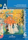 Литература 6 класс Чертов В.Ф.