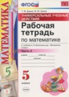 Математика 5 класс рабочая тетрадь Универсальные учебные действия Ерина Т.М. (к уч. Виленкина Н.Я.)