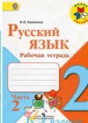 Русский язык 2 класс рабочая тетрадь Канакина В.П.