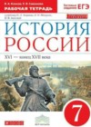 История 7 класс рабочая тетрадь Клоков В.А.