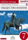 Обществознание 7 класс рабочая тетрадь Федорова С.А. (к уч. Никитина)