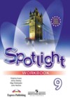 Английский язык 9 класс рабочая тетрадь Spotlight Ваулина