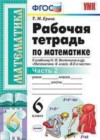 Математика 6 класс рабочая тетрадь Ерина Т.М. (к уч. Виленкина)