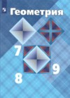 Геометрия 7-9 классы Атанасян Л.С.