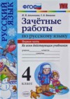 Русский язык 4 класс Зачетные работы Алимпиева М.Н.