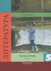 Литература 5 класс рабочая тетрадь Ахмадуллина Р.Г.