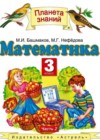 Математика 3 класс Башмаков М.И.