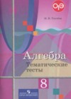 Алгебра 8 класс тематические тесты Ткачёва М.В.