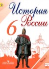 История России 6 класс Арсентьев Н.М.