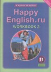 Английский язык 11 класс рабочая тетрадь Кауфман