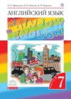 Английский язык 7 класс Афанасьева Rainbow