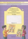Русский язык 4 класс проверочные и контрольные работы Бунеева