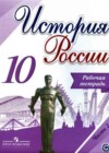 История России 10 класс рабочая тетрадь Данилов А.А.