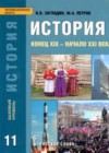 История. Конец XIX — начало XXI века 11 класс Загладин Н.В.
