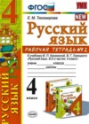 Русский язык 4 класс рабочая тетрадь Тихомирова Е.М. (к уч. Канакиной)