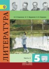 Литература 5 класс Коровина