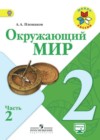 Окружающий мир 2 класс Плешаков (Школы России)
