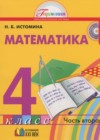 Математика 4 класс Истомина Н.Б.
