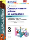 Математика 3 класс самостоятельные работы Самсонова Л.Ю.