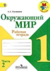 Окружающий мир 1 класс рабочая тетрадь Плешаков (в 2-х частях)