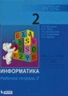 Информатика 2 класс рабочая тетрадь Матвеева Н.В.