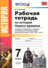 История 7 класс рабочая тетрадь Румянцев В.А.