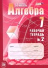 Алгебра 7 класс рабочая тетрадь Зубарева И.И.