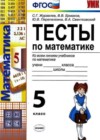 Математика 5 класс тесты Ермаков В.В.