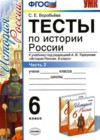 История России 6 класс Тесты Воробьева С.Е. (к уч. Торкунова)
