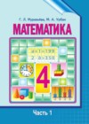 Математика 4 класс Муравьева Г.Л.