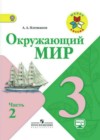 Окружающий мир 3 класс Плешаков (Школы России)